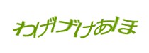認証画像