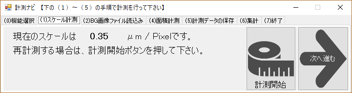 スケール計測