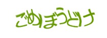 認証画像
