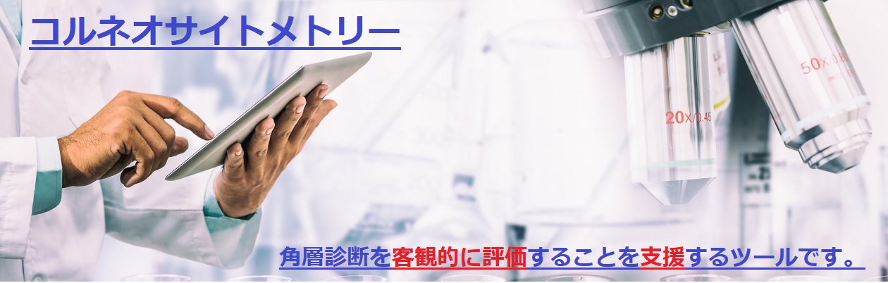 角層診断を客観的に評価することを支援するツールです